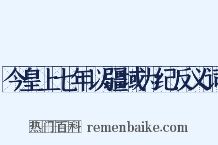 今皇上七年以疆域为纪反义词是什么意思的图片